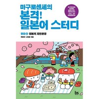 마구로센세의 본격 일본어 스터디 중급 4: 일본의 자연환경, 마구로센세의 본격 일본어 스터디 시리즈, 브레인스토어