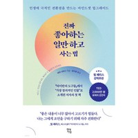 진짜 좋아하는 일만 하고 사는 법 - 현대지성 데릭 시버스, 단품