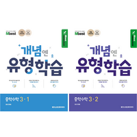 엠베스트 민정범 개념엔 유형 학습 중학수학 중3-1.3-2 (2024년) 2만원 이상 사은품증정, 2.개념엔 유형학습 중3-2, 중등3학년