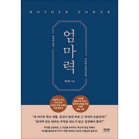 엄마력:엄마의 힘이 아이를 성장시킨다, 라온북, 장나영 저