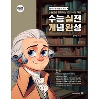 현자의 돌 생활과 윤리 수능 실전 개념 완성(2024)(2025 수능대비)