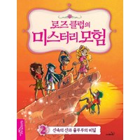 로즈 클럽의 미스터리 모험 2: 산속의 산과 울루루의 비밀, 사파리, 로즈 클럽의 미스터리 모험 시리즈