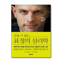 감출 수 없는 표정의 심리학 / 미래의창|사은품 | SPEED배송 | 깔끔포장 | (책), 미래의창, 디르크 아일러트