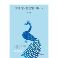 내가 생각한 인생이 아니야 : 친필 사인본, 수오서재, 류시화 저