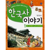 초등학교 선생님이 함께 모여 쓴 한국사 이야기 1: 첫 나라에서 고려건국까지, 늘푸른아이들