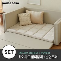 [5/20(월)~5/22(수)3일핫딜][도노도노] 하이가드 멀티범퍼침대+토퍼세트 (먼지제로 범퍼침대+순면아기토퍼), 먼지없는 범퍼침대 하이가드 - 베이지/베이지