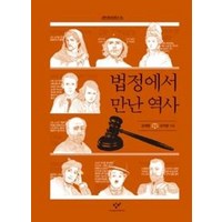 웅진북센 법정에서 만난 역사 - 창비청소년문고 16, 법정에서 만난 역사] 창비청소년문고 16-창비-김대현., 단품없음, 김대현,신지영