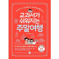 교과서가 쉬워지는 주말여행(2023-2024):아이가 스스로 배우는 자기주도여행 210, 길벗, 교과서가 쉬워지는 주말여행(2023-2024), 김수진(저),길벗,(역)길벗,(그림)길벗, 김수진, 박은하