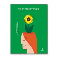 이제서야 이해되는 반야심경 (마스크제공), 불광출판사, 원영