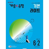 개념 플러스 유형 초등 수학 6-2 기본 라이트 (2024), 비상교육, 초등6학년