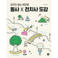 외우지 않는 편안함 동사 X 전치사 도감, 길벗이지톡