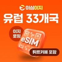 이심이지 유럽 eSIM 이심 e심 유럽33개국 사용량플랜 튀르키예 무료통화 데이터 무제한, 30일, 총 20GB, 1개