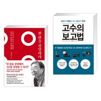 천 원을 경영하라 + 고수의 보고법 (전2권), 쌤앤파커스