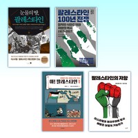 (팔레스타인 세트) 눈물의 땅 팔레스타인 + 팔레스타인 100년 전쟁 + 아! 팔레스타인 1 + 팔레스타인의 저항 (전4권)