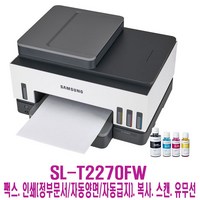 SL-T2270FW 삼성팩스복합기 정품무한잉크프린터기 유무선.FAX.자동양면인쇄.민원출력 잉크포함