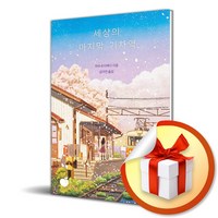 세상의 마지막 기차역 (리커버 에디션) (이엔제이 전용 사 은 품 증 정)