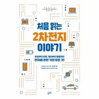 처음읽는 2차전지 이야기, 상품명