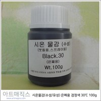 시온물감(수성/유성) 은폐용 검정 체온30도 용량100g (열변색물감), 유성