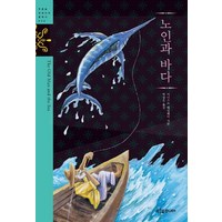 노인과 바다, 푸른숲주니어, 어니스트 헤밍웨이 원저/박상은 역