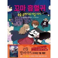 꼬마 흡혈귀 2: 눈물 골짜기의 비밀 파티, 거북이북스, 꼬마 흡혈귀 시리즈