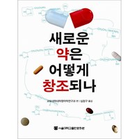 새로운 약은 어떻게 창조되나, 서울대학교출판문화원