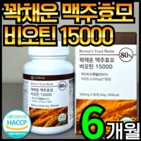 건강헤아림 꽉채운 맥주효모 비오틴 15000 독일산 (고함량 대용량), 2개, 90정