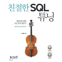 개발자를 위한 SQL 튜닝 입문서친절한 SQL 튜닝:SQLP 핵심이론 집중 공략, 디비안(주)(DBian)