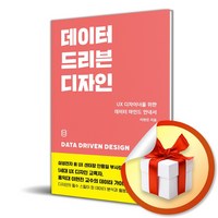 데이터 드리븐 디자인 (이엔제이 전용 사 은 품 증 정)