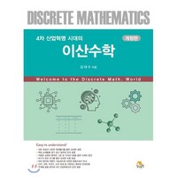 4차 산업혁명 시대의이산수학, 생능출판