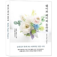 웨이퍼 페이퍼 플라워, 씨앤디북스, 조현정,남희원,이나래 저