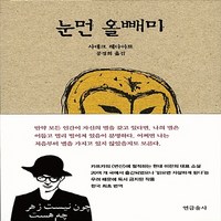 새책-스테이책터 [눈먼 올빼미]-사데크 헤다야트 지음 공경희 옮김, 눈먼 올빼미