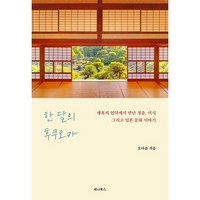 한 달의 후쿠오카:행복의 언덕에서 만난 청춘 미식 그리고 일본 문화 이야기, 세나북스, 오다윤 저