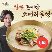 [고기명가] 한명숙의 한우 곤지암 소머리곰탕 700gx5팩, 700g, 5개