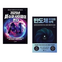 2025년 AI 슈퍼 사이클이 온다 + 반도체 투자의 원칙 (전2권), 이든하우스