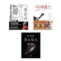 (교양의 정석 세트) 총균쇠 + 사피엔스 + 코스모스 (전3권)