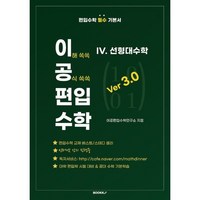 이공편입수학 ver 3.0 (4) 선형대수학, BOOKK(부크크)