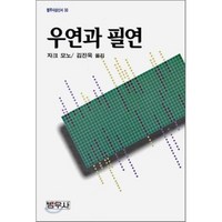 우연과 필연, 범우사, 자크 모노 저/김진욱 역