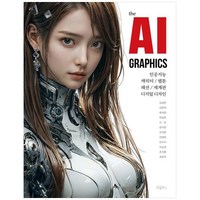 the AI GRAPHICS : 인공지능 캐릭터 웹툰 패션 세계관 디지털디자인, 비엘북스, 김성완 외 11명 공저