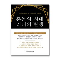 [커넥팅] 혼돈의 시대 리더의 탄생 (마스크제공), 단품