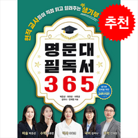 명문대 필독서 365 + 쁘띠수첩 증정, 체인지업, 박은선