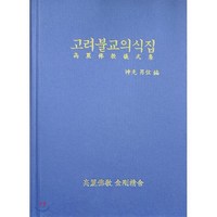 고려불교의식집, 고려불교출판부, 9791197231711, 신광