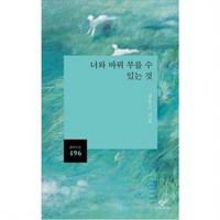 너와 바꿔 부를 수 있는 것 : 강우근 시집 (시선 496), 없음