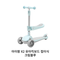 아이팜 키즈휠 X2 유아 접이식킥보드, 3.X2_크림블루