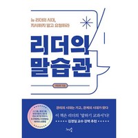 밀크북 리더의 말습관 뉴 리더의 시대 지시하지 말고 요청하라, 도서