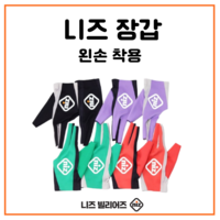 V1 NIZ 니즈 당구 장갑 왼손착용 (오른손잡이용), 블랙, 블랙