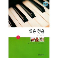 실용청음 1 ( CD2장포함) #단일상품# 현대음악출판사