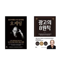 (오두환 세트) 오케팅: 실전 마케팅 & 퍼스널브랜딩 + 광고의 8원칙(실전광고학개론) -전2권