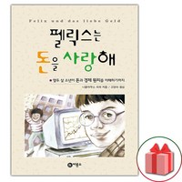 (선물 증정) 펠릭스는 돈을 사랑해