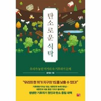 세종서적 탄소로운 식탁 (마스크제공), 단품