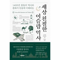 웅진북센 세상 친절한 이슬람 역사 1400년 중동의 역사와 문화가 단숨에 이해되는, One color | One Size